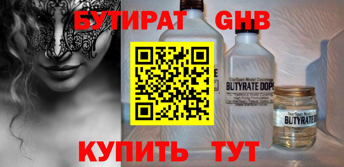 Бутират Butirat Полевской